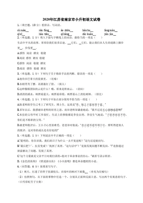 2020年江苏省南京市小升初语文试卷