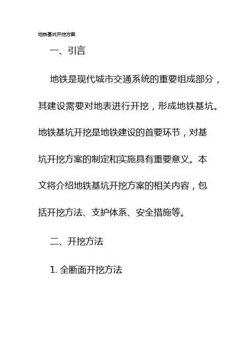 地铁基坑开挖方案