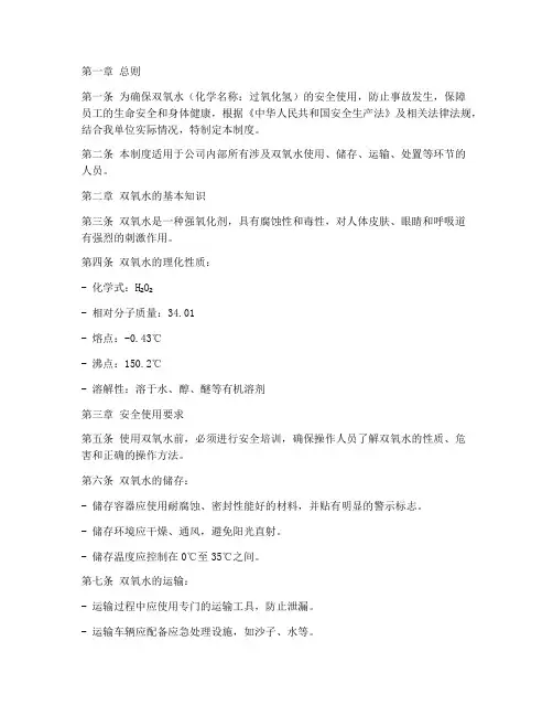 双氧水安全管理制度