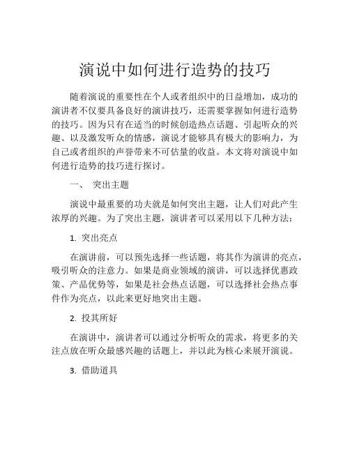 演说中如何进行造势的技巧