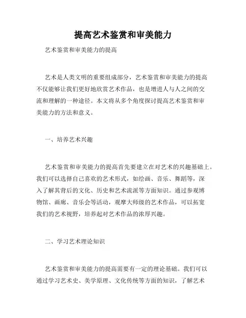 提高艺术鉴赏和审美能力