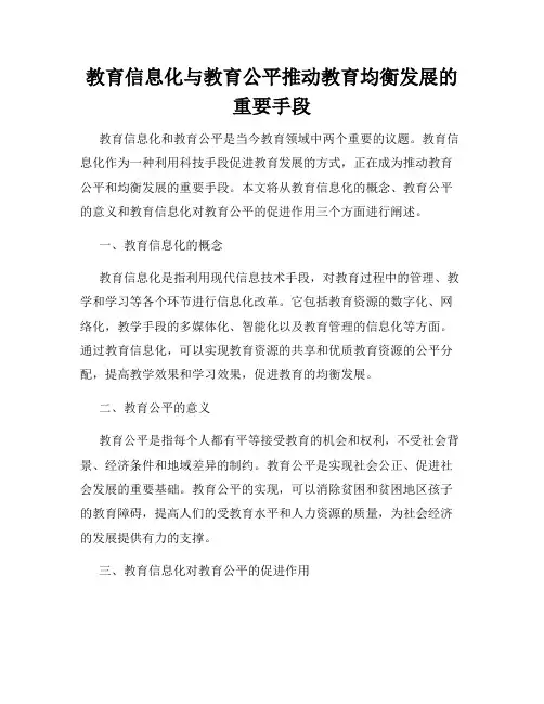 教育信息化与教育公平推动教育均衡发展的重要手段