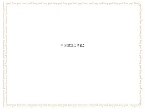 中国建筑史绪论2