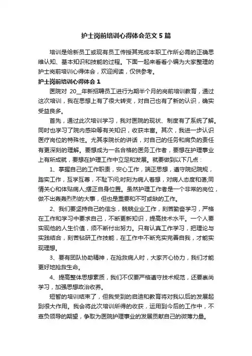 护士岗前培训心得体会范文5篇