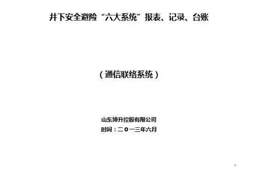 通信联络系统系统”报表、记录、台账