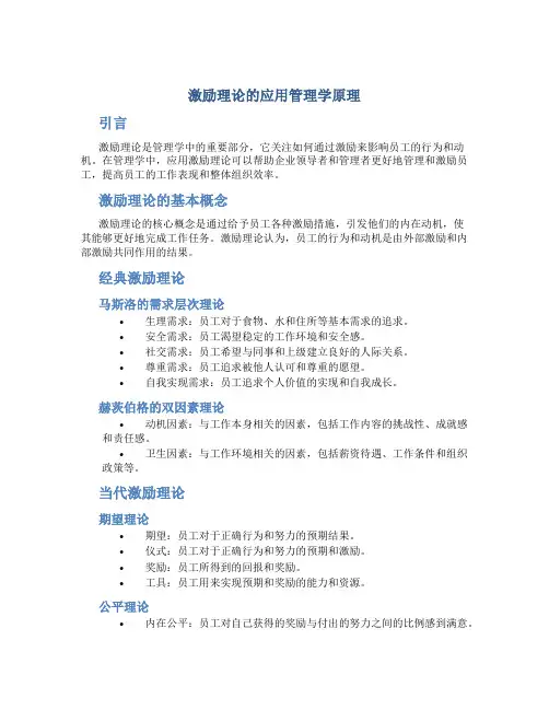 激励理论的应用管理学原理
