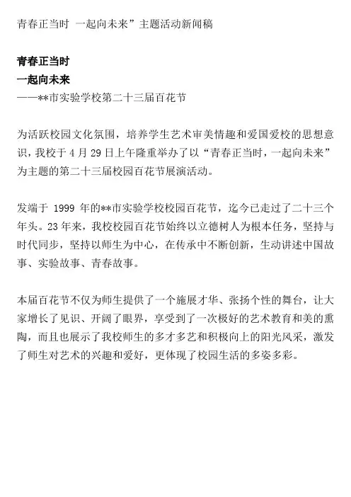 青春正当时 一起向未来”主题活动新闻稿