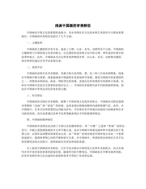 浅谈中国画的审美特征