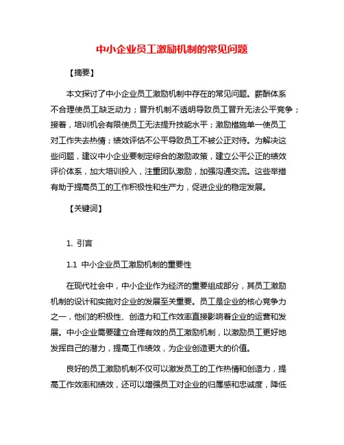 中小企业员工激励机制的常见问题