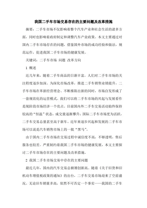 我国二手车市场交易存在的主要问题及改革措施