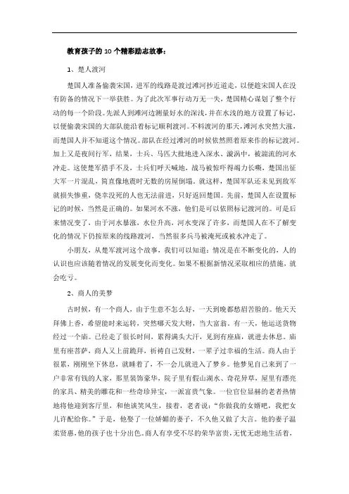 教育孩子的10个精彩励志故事
