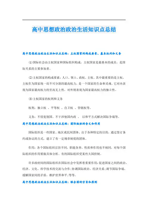 高中思想政治政治生活知识点总结