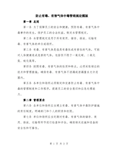 防止有毒、有害气体中毒管理规定模版