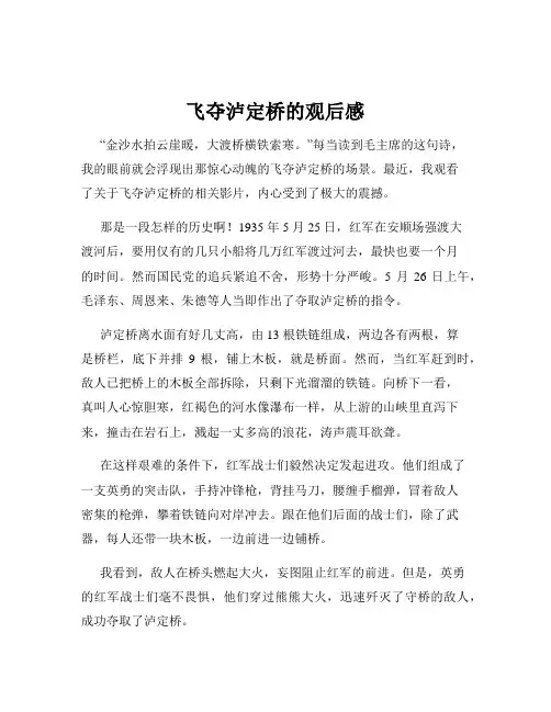 飞夺泸定桥的观后感