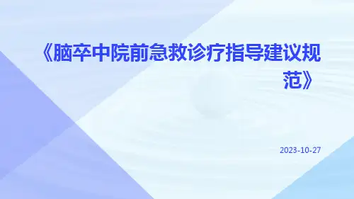 脑卒中院前急救诊疗指导建议规范