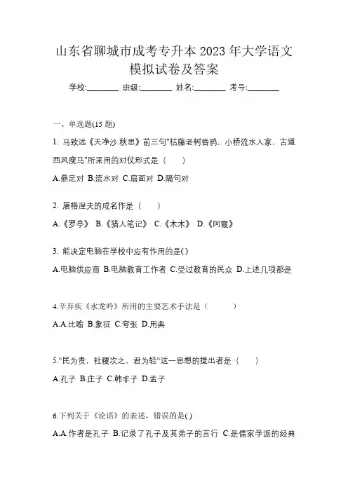 山东省聊城市成考专升本2023年大学语文模拟试卷及答案
