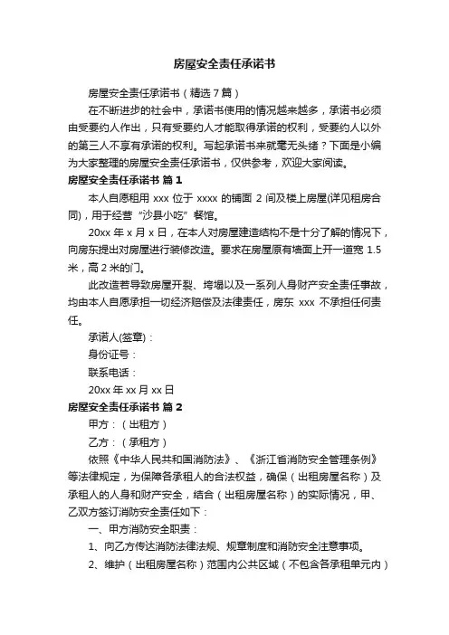 房屋安全责任承诺书（精选7篇）