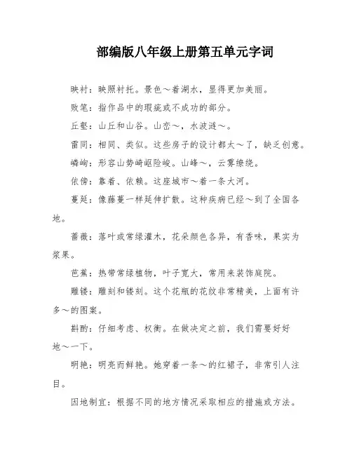 部编版八年级上册第五单元字词