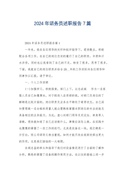 2024年话务员述职报告7篇