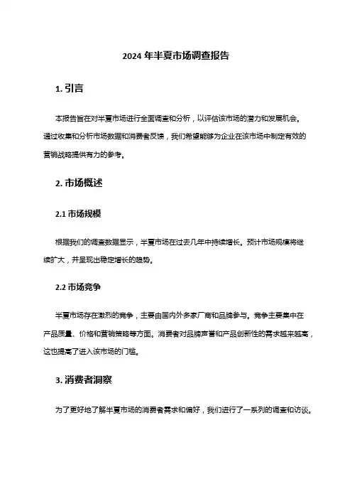 2024年半夏市场调查报告