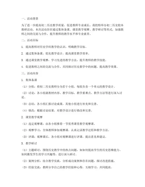 初二历史校本教研活动