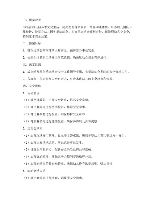 幼儿园冬季运动会安全预案