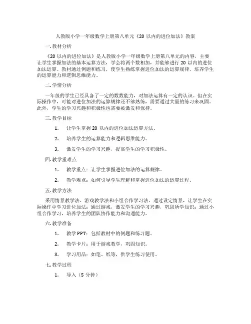 人教版小学一年级数学上册第八单元《20以内的进位加法》教案