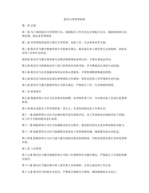 船员日常管理制度