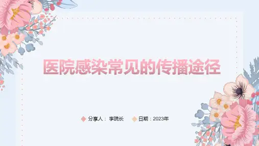 医院感染常见的传播途径(课件)