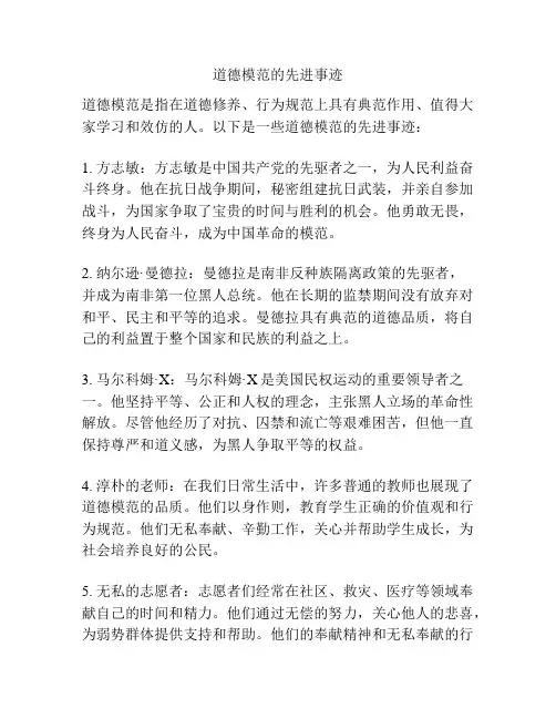 道德模范的先进事迹