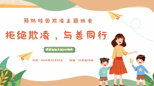预防校园欺凌主题班会PPT课件