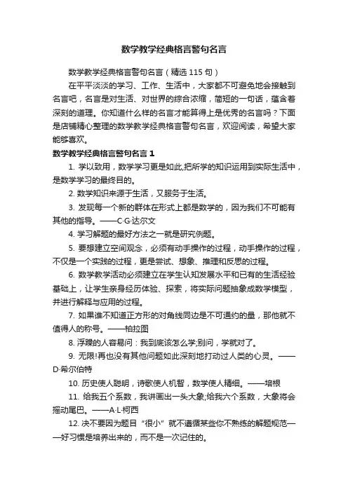 数学教学经典格言警句名言