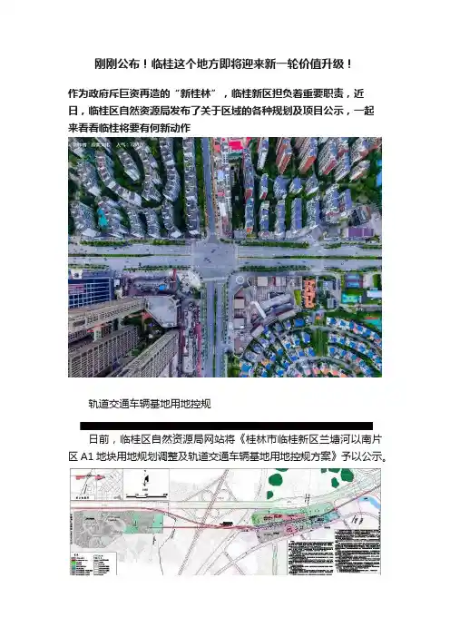刚刚公布！临桂这个地方即将迎来新一轮价值升级！