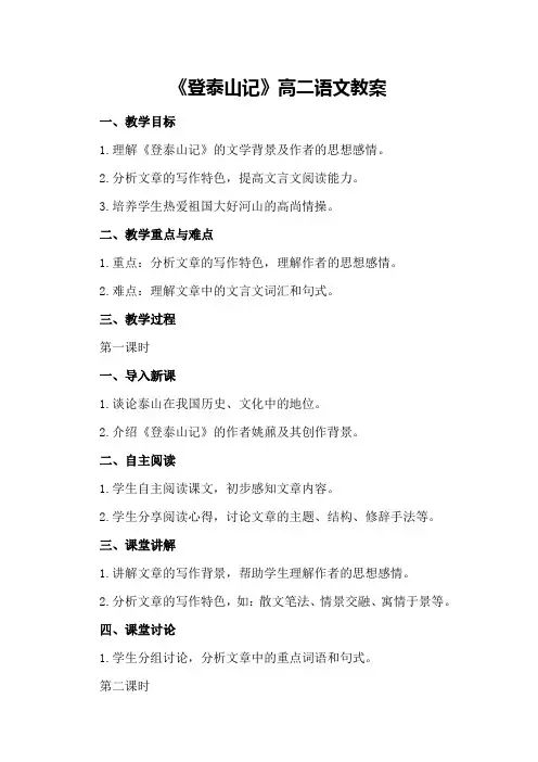 《登泰山记》高二语文教案