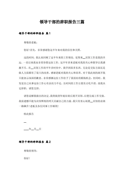 领导干部的辞职报告三篇