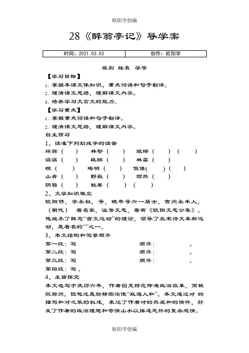 《醉翁亭记》 导学案及答案之欧阳学创编