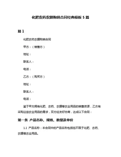 化肥农药农膜购销合同经典模板5篇