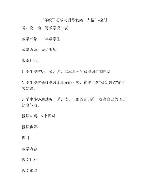 三年级下册成功训练教案(表格)-全册