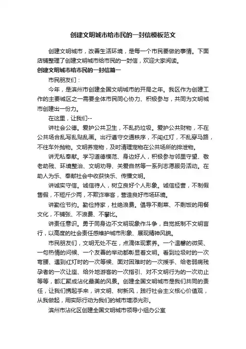 创建文明城市给市民的一封信模板范文