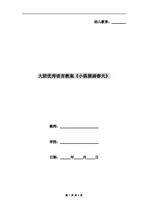 大班优秀语言教案《小狐狸画春天》
