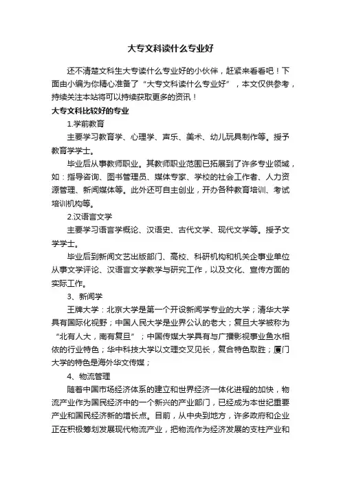 大专文科读什么专业好