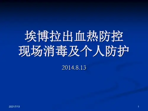 埃博拉出血热防控现场消毒及个人防护(新版)