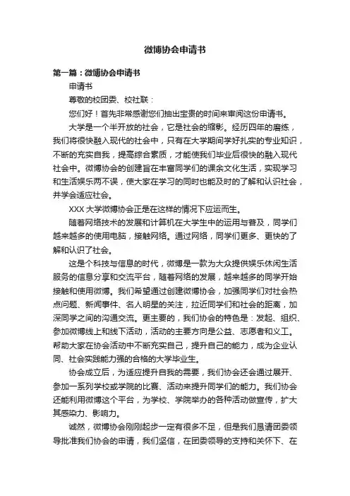 微博协会申请书