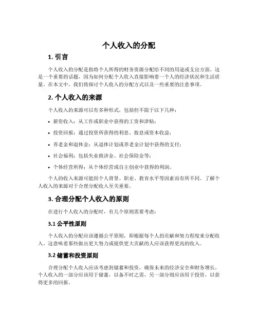 个人收入的分配