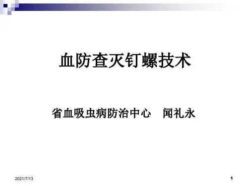查灭钉螺技术资料