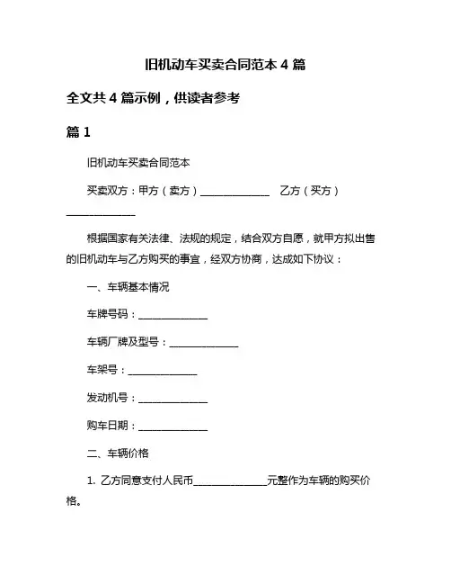 旧机动车买卖合同范本4篇