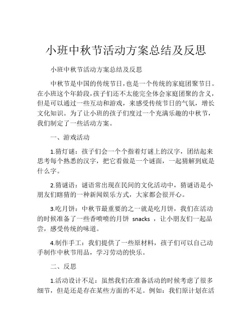 小班中秋节活动方案总结及反思