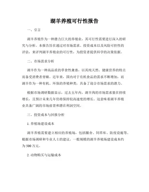 湖羊养殖可行性报告