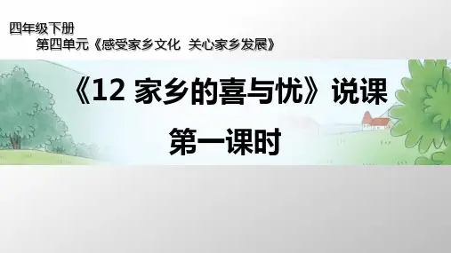 四年级下册道德与法治说课课件-第四单元12家乡的喜与忧第一课时部编版