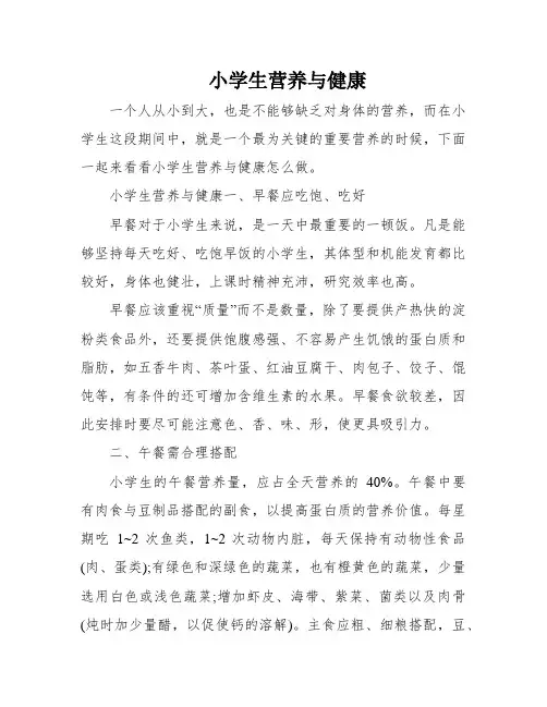 小学生营养与健康